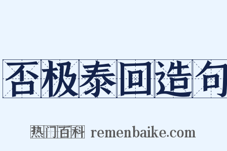否极泰回造句是什么意思的图片